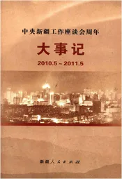 中央新疆工作座谈会周年大事记（2010.5—2011.5）