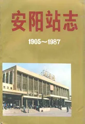 安阳站志(1905-1987)