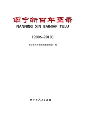 南宁新百年图录 2006-2010