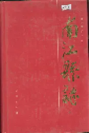 南江县志