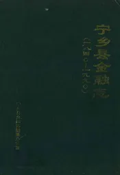 《宁乡县金融志》(1840-1990)