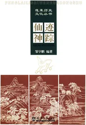 蓬莱历史文化丛书 仙迹神踪