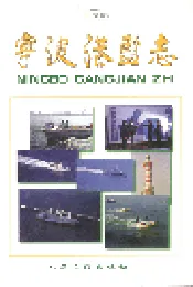 宁波港监志