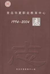 青岛华夏职业教育中心志(1994-2004)