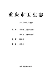 重庆市卫生志(1840-1985)