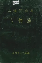 常德工会志·人物志