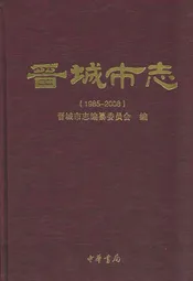 《晋城市志》中册(1985-2008)