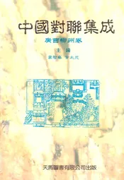 中国对联集成·广西柳州卷