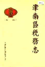 津南区税务志