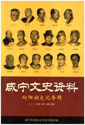 咸宁文史资料 向阳湖文化专辑 2000年第一辑（总第二辑）