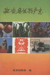延安名优特产志