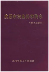 沈阳市农业科学院志 1972-2012