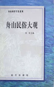 舟山民俗大观