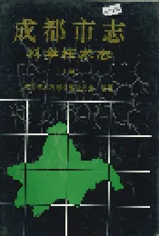 成都市志 科学技术志（上册）