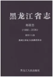黑龙江省志 邮政志（1986-2005）
