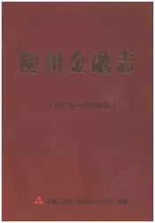随州金融志1979-2008