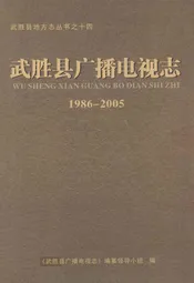 武胜县广播电视志(1986-2005)