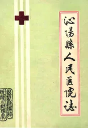 泌阳县人民医院院志