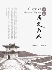 固原历史名人