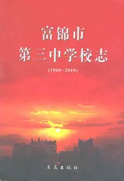富锦市第三中学校志(1960-2010)