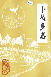卜弋乡志