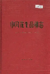 中国花生品种志