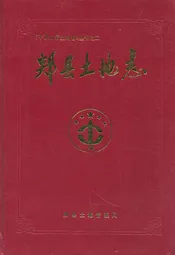 郏县土地志