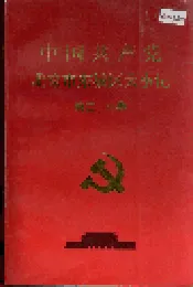 中国共产党北京市东城区大事记 第二、三卷