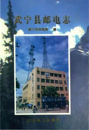 武宁县邮电志