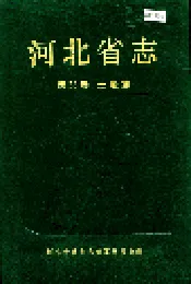 河北省志 第38卷 土地志