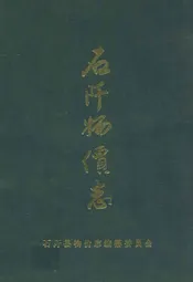 石阡物价志