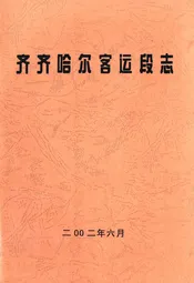 齐齐哈尔客运段志