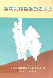迪庆藏族自治州农业志