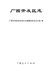 广西开发区志