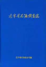 辽宁省石油销售志
