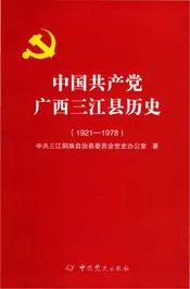 中国共产党广西三江县历史：1921—1978