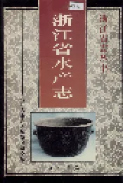 浙江省水产志