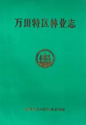万山特区林业志