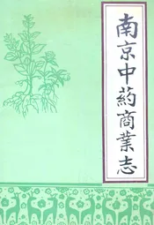 南京中药商业志