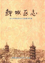 鲤城区志