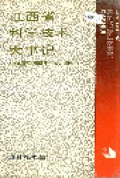 江西省科学技术大事记