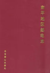 南平地区邮电志(长途电信线务卷)