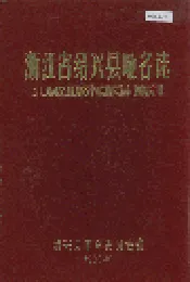 浙江省绍兴县地名志