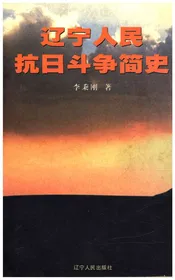 辽宁人民抗日斗争简史