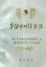 阜阳印刷总厂厂志