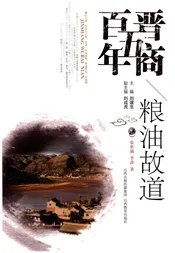晋商五百年 粮油故道