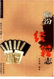 临汾经籍志