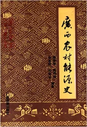 广西农村能源史