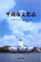平湖市文化志