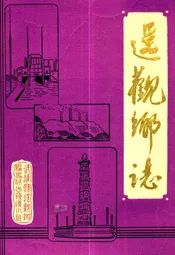 遥观乡志